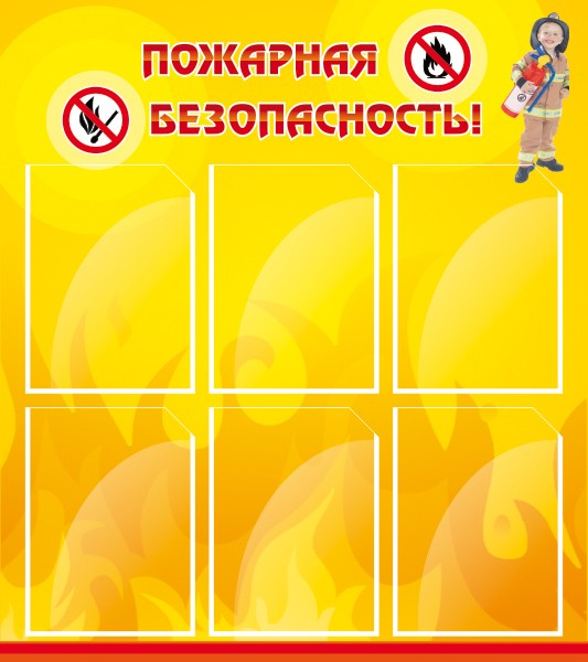 Стенд "Пожарная безопасность" ШК-0403